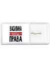 Василина всегда права