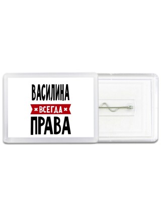 Василина всегда права