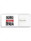 Василиса всегда права