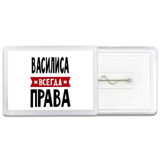 Василиса всегда права