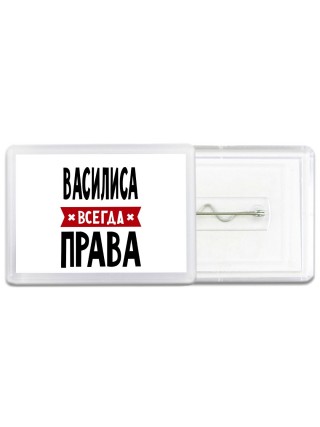 Василиса всегда права