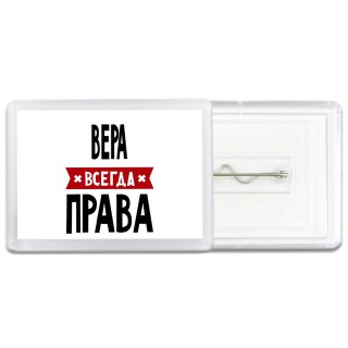 Вера всегда права