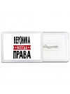 Вероника всегда права