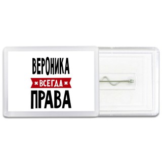 Вероника всегда права