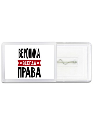 Вероника всегда права