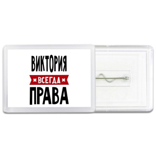 Виктория всегда права