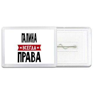 Галина всегда права
