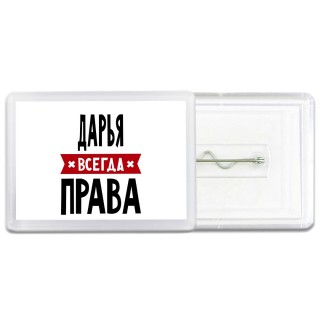 Дарья всегда права