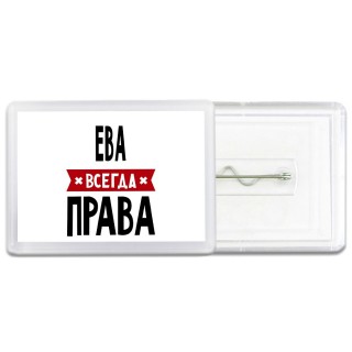 Ева всегда права
