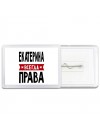 Екатерина всегда права