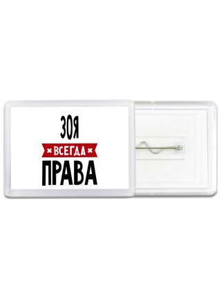 Зоя всегда права