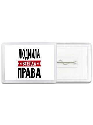 Людмила всегда права