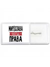 Мирослава всегда права