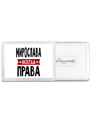 Мирослава всегда права