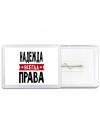 Надежда всегда права