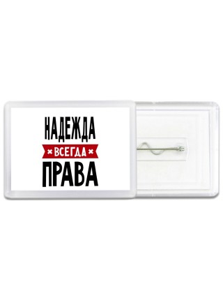 Надежда всегда права