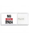 Раиса всегда права