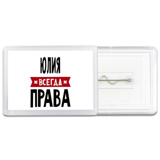 Юлия всегда права