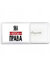 Яна всегда права
