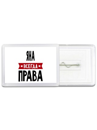 Яна всегда права
