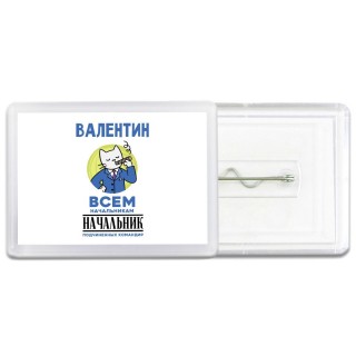 Валентин всем начальникам начальник подчиненных командир