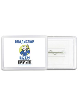 Владислав всем начальникам начальник подчиненных командир