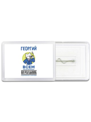 Георгий всем начальникам начальник подчиненных командир
