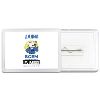 Данил всем начальникам начальник подчиненных командир
