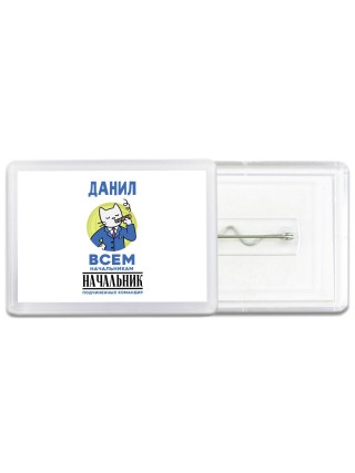 Данил всем начальникам начальник подчиненных командир