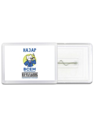 Назар всем начальникам начальник подчиненных командир