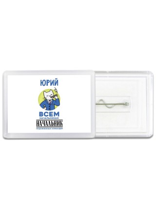 Юрий всем начальникам начальник подчиненных командир