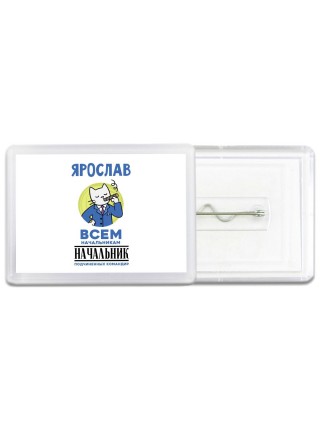 Ярослав всем начальникам начальник подчиненных командир