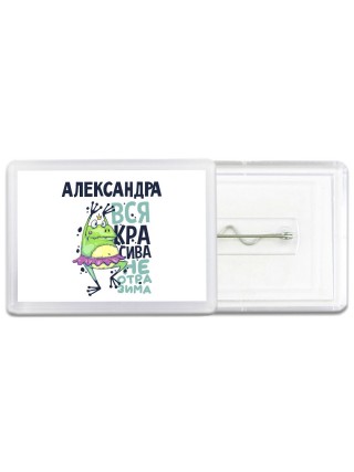 Александра вся красива неотразима