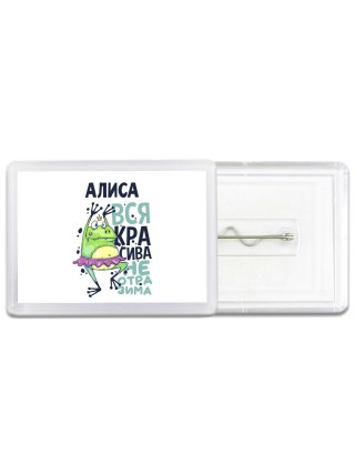 Алиса вся красива неотразима