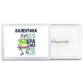 Валентина вся красива неотразима