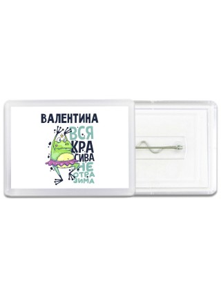 Валентина вся красива неотразима