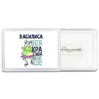 Василиса вся красива неотразима