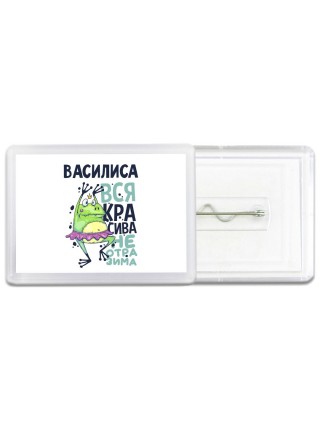 Василиса вся красива неотразима
