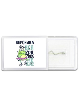 Вероника вся красива неотразима