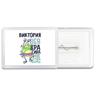Виктория вся красива неотразима