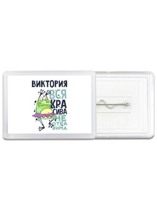 Виктория вся красива неотразима