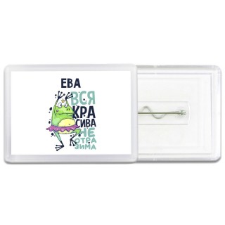 Ева вся красива неотразима