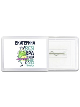 Екатерина вся красива неотразима