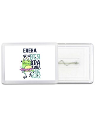 Елена вся красива неотразима