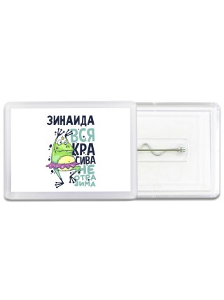 Зинаида вся красива неотразима