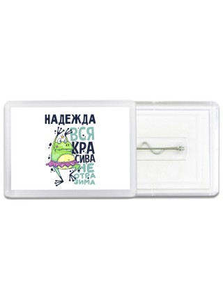 Надежда вся красива неотразима