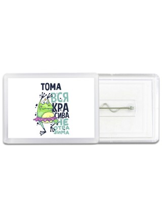 Тома вся красива неотразима