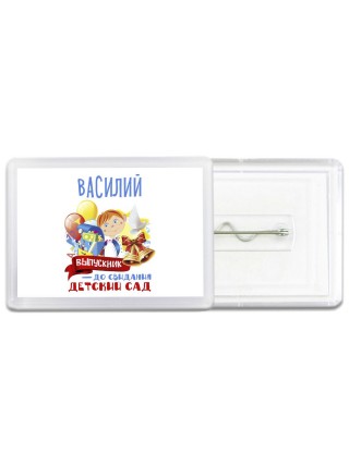 Василий выпускник до свидания детский сад