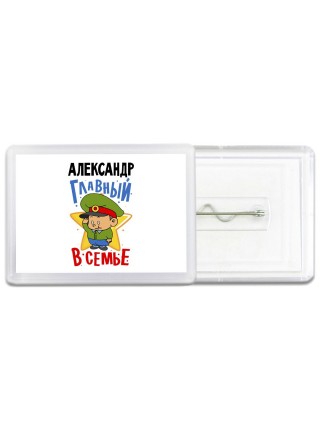 Александр главный в семье