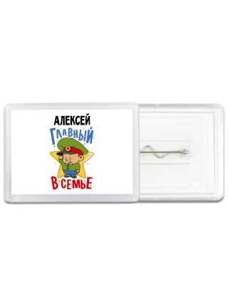Алексей главный в семье